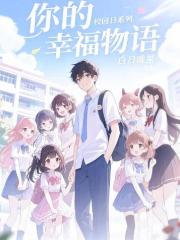 你的幸福物語