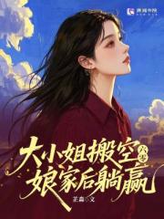 六零：大小姐搬空孃家後躺贏