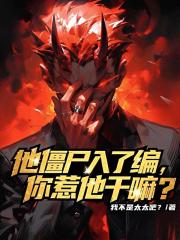 他殭屍入了編,你惹他乾嘛?