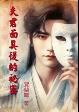 夫君麵具後的秘密 (1v1 高H) 還魂