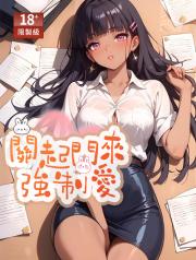 關起門來強製愛