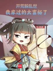 開荒躲亂世，我家過的太富裕了！