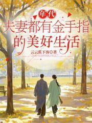 年代：夫妻都有金手指的美好生活