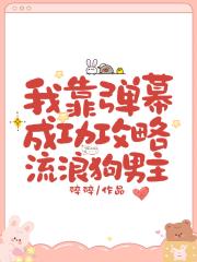 我靠彈幕成功攻略流浪狗男主