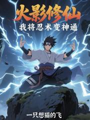 火影修仙，我將忍術變神通