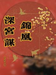 錦凰深宮謀