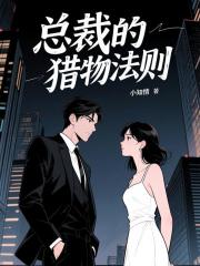 總裁的獵物法則