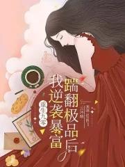 重生九零_踹翻極品後我逆襲暴富