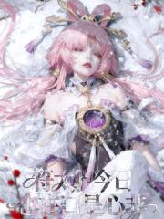 【栩你渝生】池騁魂穿田栩寧後，發現田栩寧