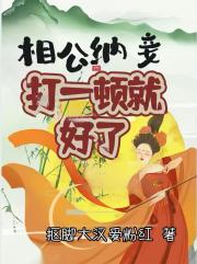 相公納妾打一頓就好了