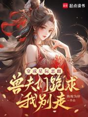 穿成星際惡雌，獸夫們跪求我彆走