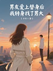 男友愛上替身後,我轉身找了男大