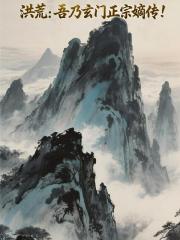 洪荒：吾乃玄門正宗嫡傳