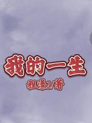 我的一生