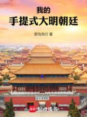 我的手提式大明朝廷