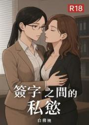 簽字之間的私慾