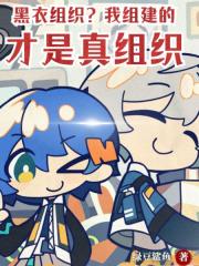 黑衣組織？我組建的纔是真組織