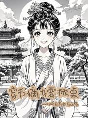 穿書嫡女要掀桌