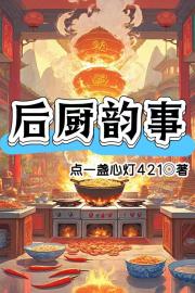 後廚韻事
