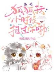 狐狐我小時候抱過你嘞