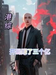 港綜世界的佛爺