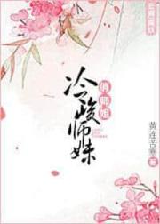 冷峻師妹俏師姐