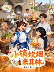 小鎮炊煙米其林