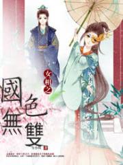 女相之國色無雙
