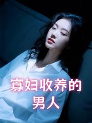 寡婦收養的男人