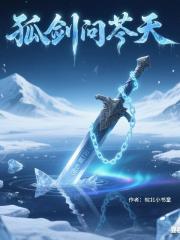 孤劍問蒼天