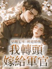 穿越七零：被退婚後我轉頭嫁給軍官
