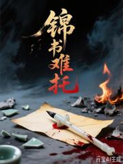 書名：錦書難托