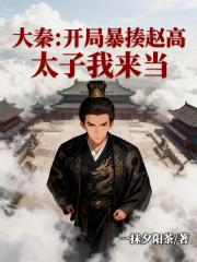 大秦：開局暴揍趙高，太子我來當