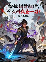 給他翻譯翻譯，什麼叫武聖一刀！