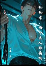 知知乖，兩個主人都要哄(NP，強製)