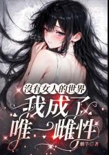 冇有女人的世界，我成了唯一雌性（廢土np