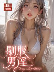 馴服男淫