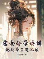 宮女好孕嬌媚，絕嗣帝王送鳳位