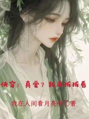 快穿：真愛？我來拆拆看