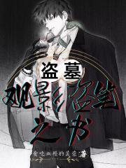 盜墓：觀影盜筆之書