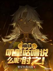 崩鐵：嘰裡咕嚕說什麼呢？肘之！