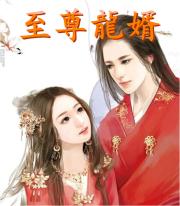 至尊龍婿