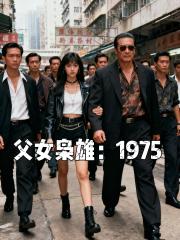 父女梟雄：1975