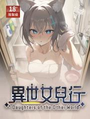 異世女兒行