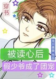 被讀心後假少爺成了團寵