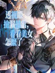 透視眼撿漏暴富，看看美女怎麼了