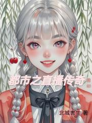 都市之直播傳奇