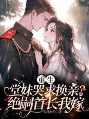 重生堂妹哭求換親？絕嗣首長我嫁
