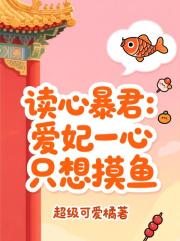 讀心暴君：愛妃一心隻想摸魚