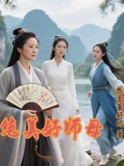 絕美好師母